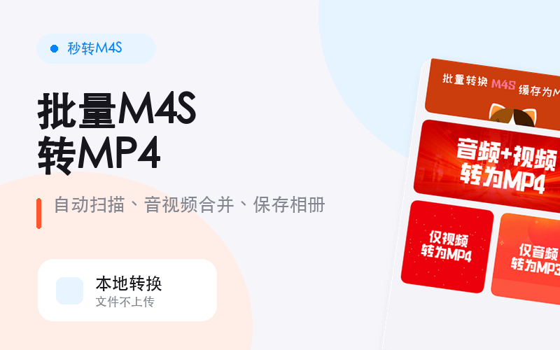 秒转M4S 本地转换 M4S 到 MP4 预览